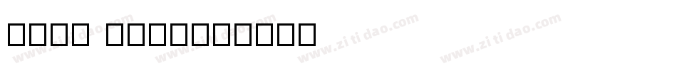 ming heis字体转换